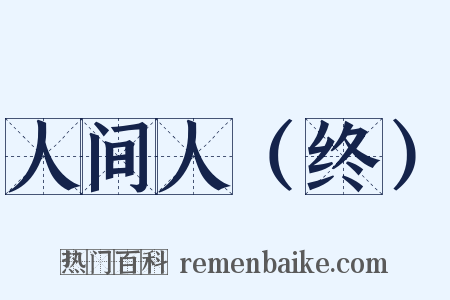 人间人（终）是什么意思的图片